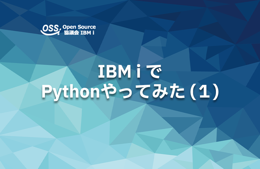 IBM i でPythonやってみた（１）