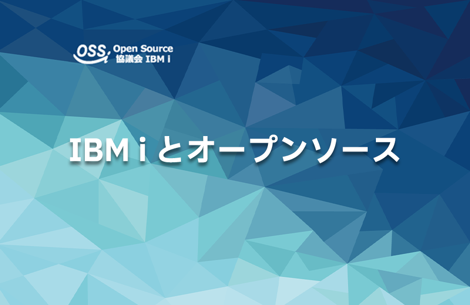 IBM i とオープンソース