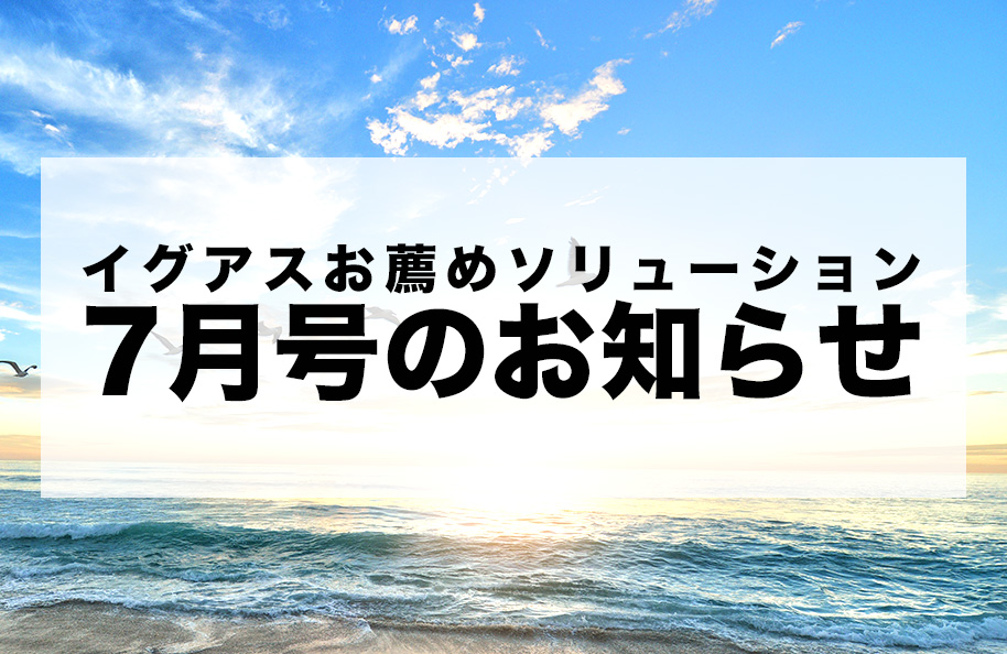 「イグアスお薦めソリューション」7月号のお知らせ