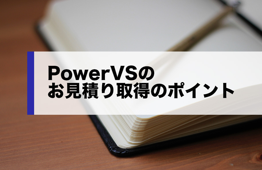 PowerVSのお見積り取得のポイント