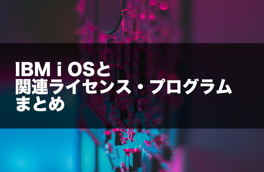 IBM i OSと関連ライセンス・プログラムのまとめ