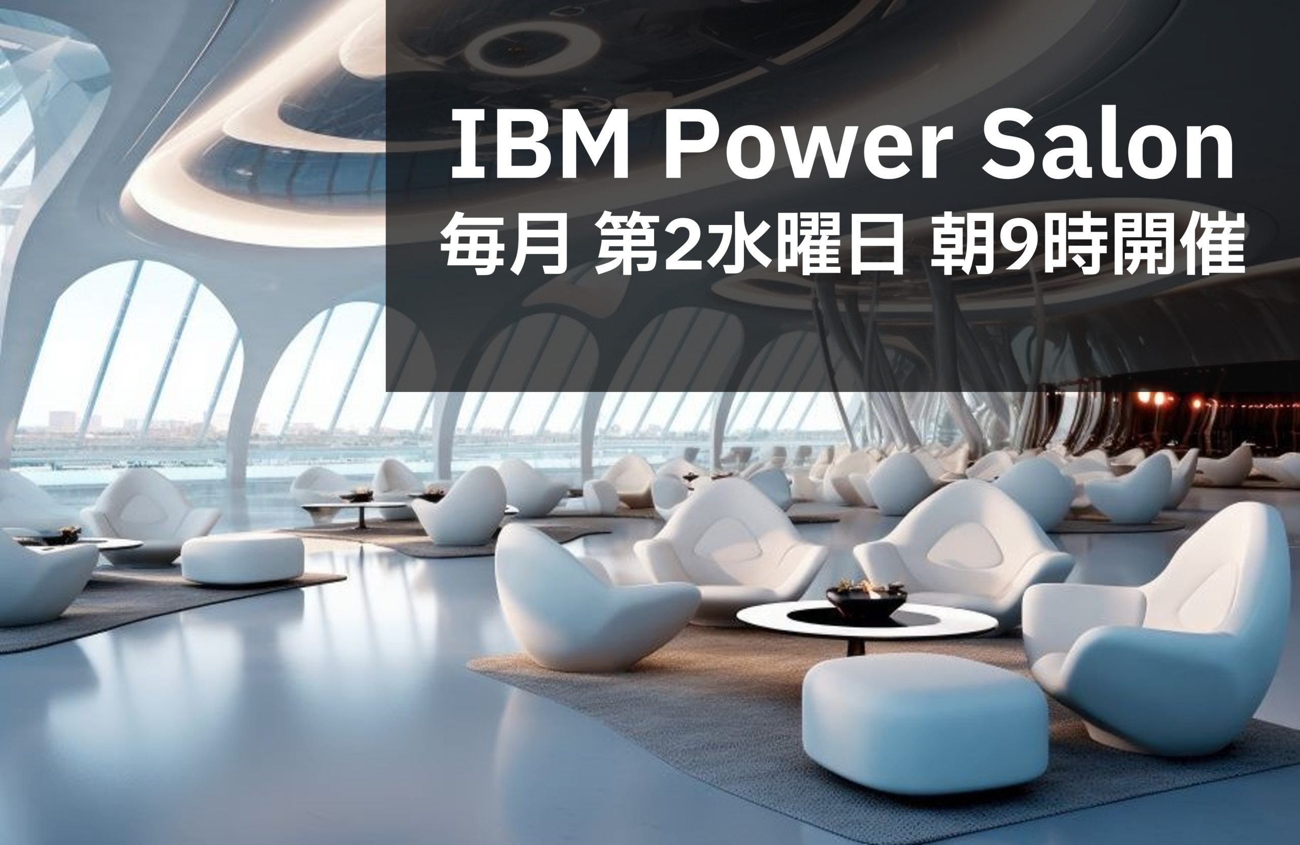 日本アイ・ビー・エム株式会社主催「IBM Power Salonのご案内」