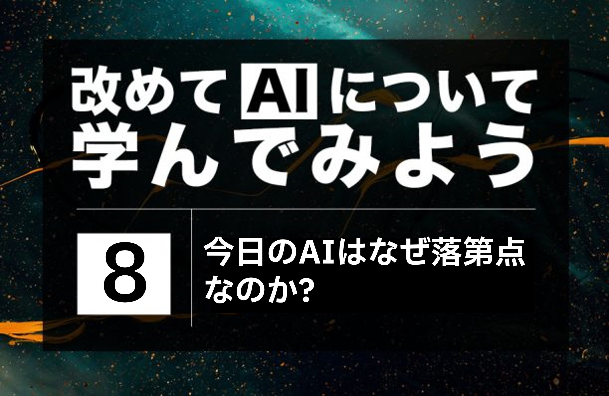 【AI】第８回「今日のAIはなぜ落第点なのか？」