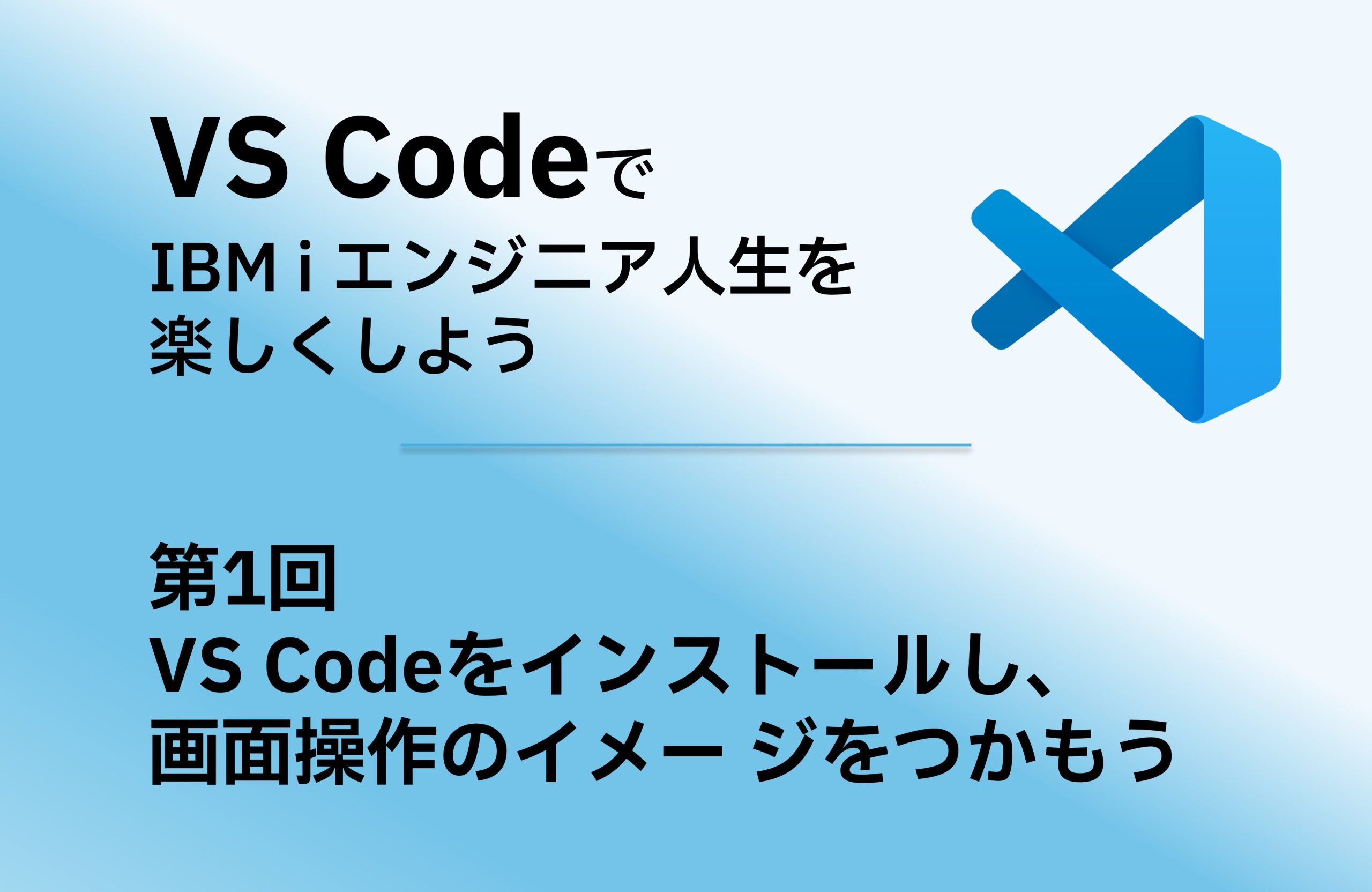 【VS Code】第1回「VS Codeをインストールし、画⾯操作のイメージをつかもう」