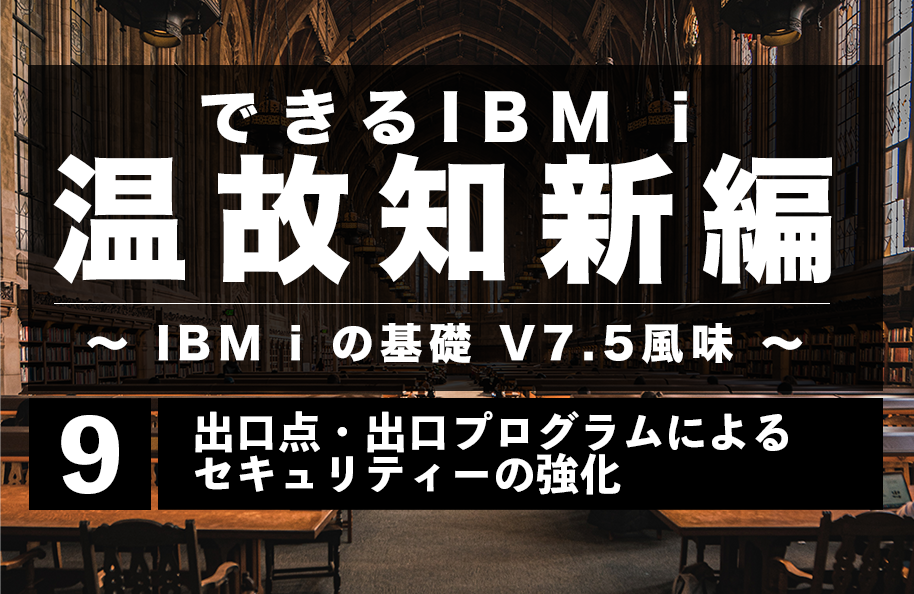 【温故知新】第9回「出口点・出口プログラムによるセキュリティーの強化」