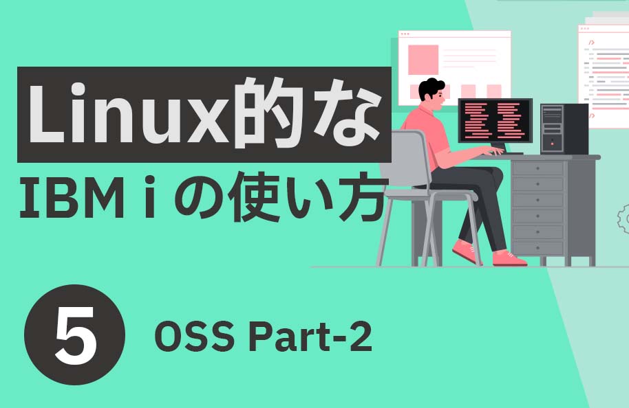 【Linux】第5回「OSS Part-2」