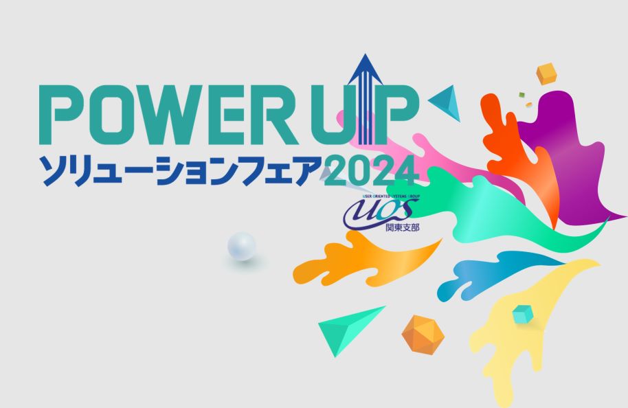 POWER UPソリューションフェア 2024