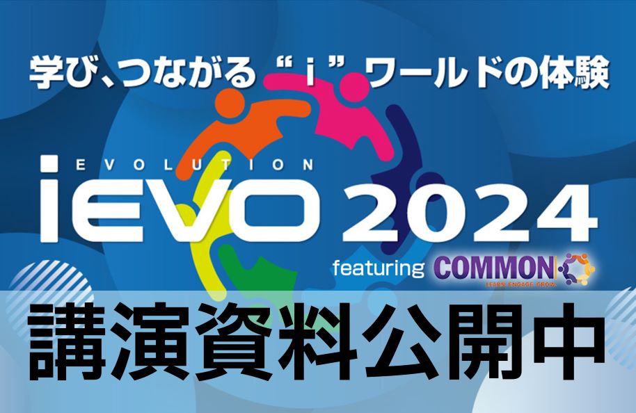 iEVO 2024 分科会 タイムテーブル（講演資料の掲載を開始）