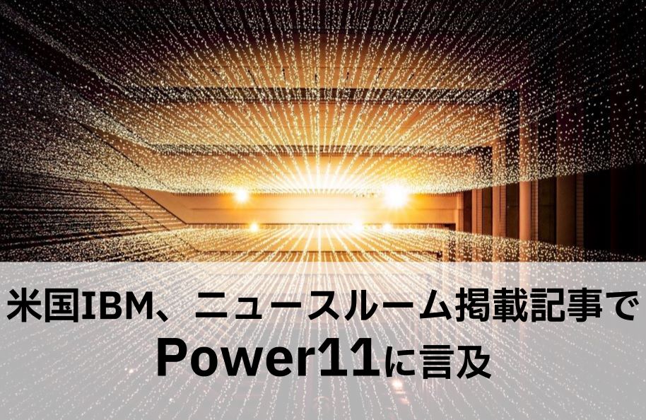 米国IBM、ニュースルーム掲載記事でPower11に言及