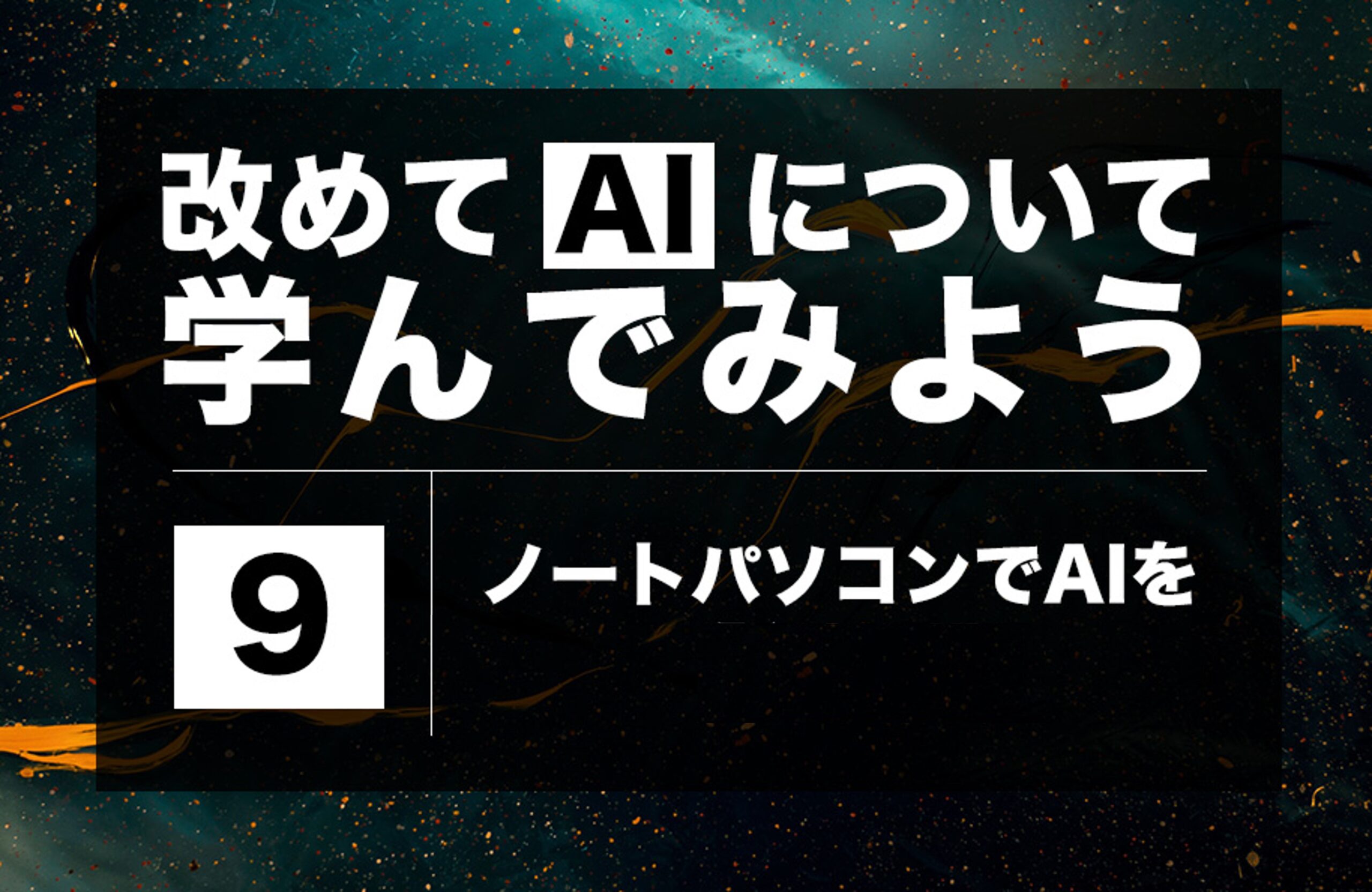 【AI】第9回「ノートパソコンでAIを」