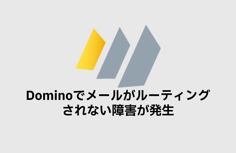 Dominoでメールがルーティングされない障害が発生