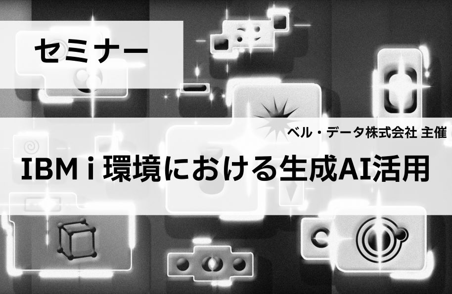 【ベル・データ株式会社主催】IBM i 環境における生成AI活用