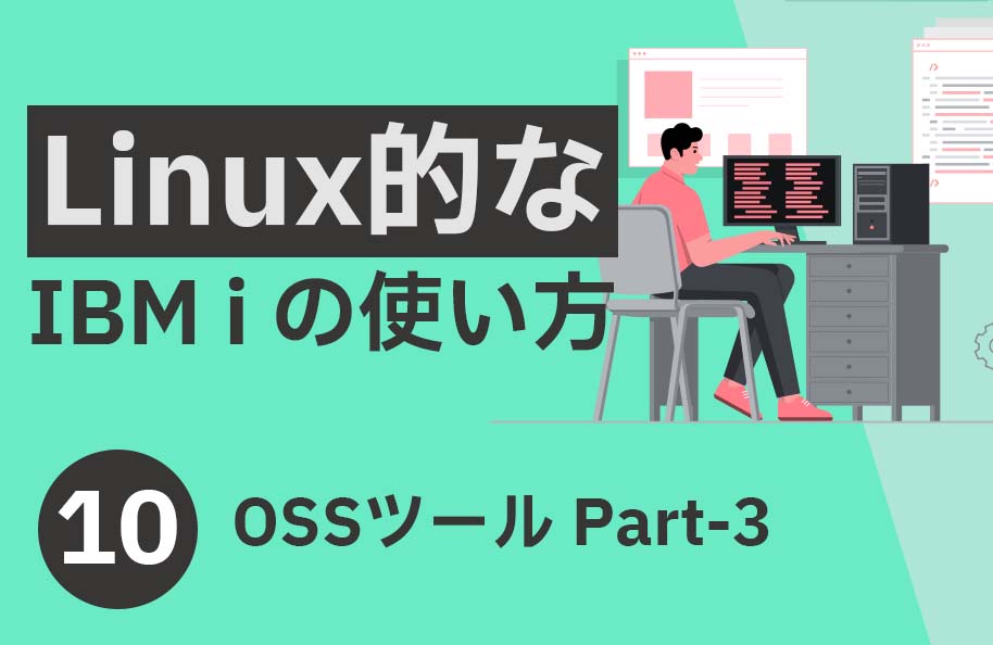 【Linux】第10回「OSSツール Part-3」