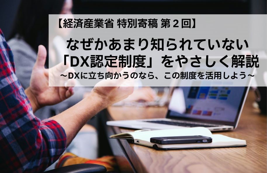 なぜかあまり知られていない「DX認定制度」をやさしく解説