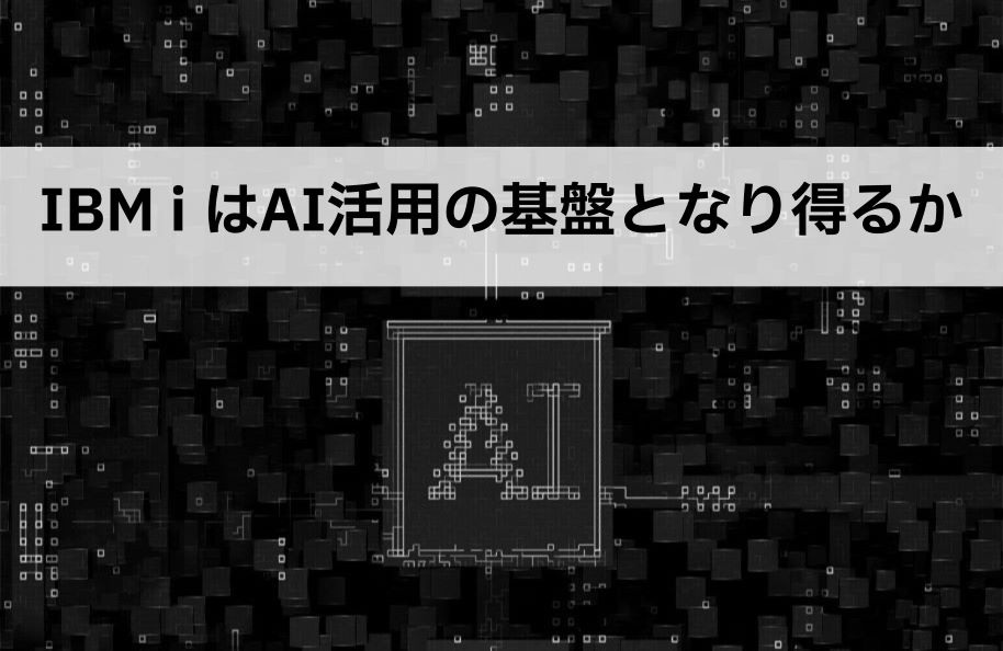 IBM i はAI活用の基盤となり得るか