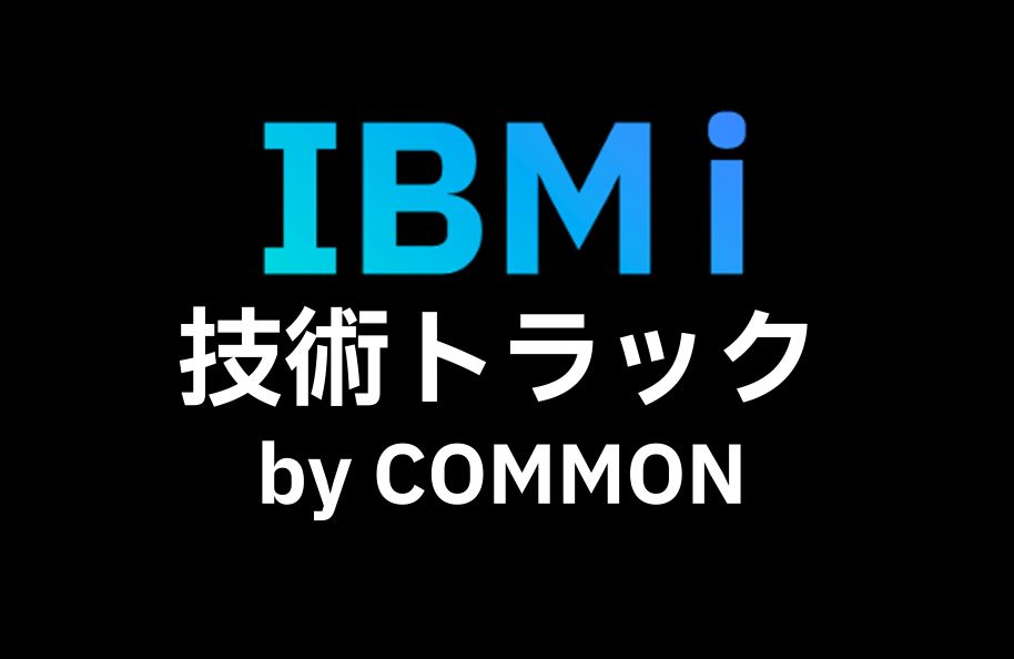 IBM i 技術トラック by COMMON（主催：株式会社イグアス）
