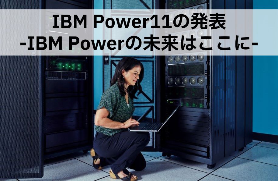 IBM Power11の発表 -IBM Powerの未来はここに-