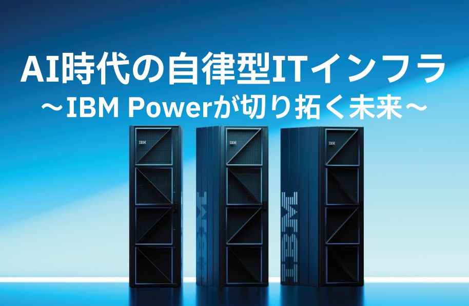 AI時代の自律型ITインフラ 〜IBM Powerが切り拓く未来〜