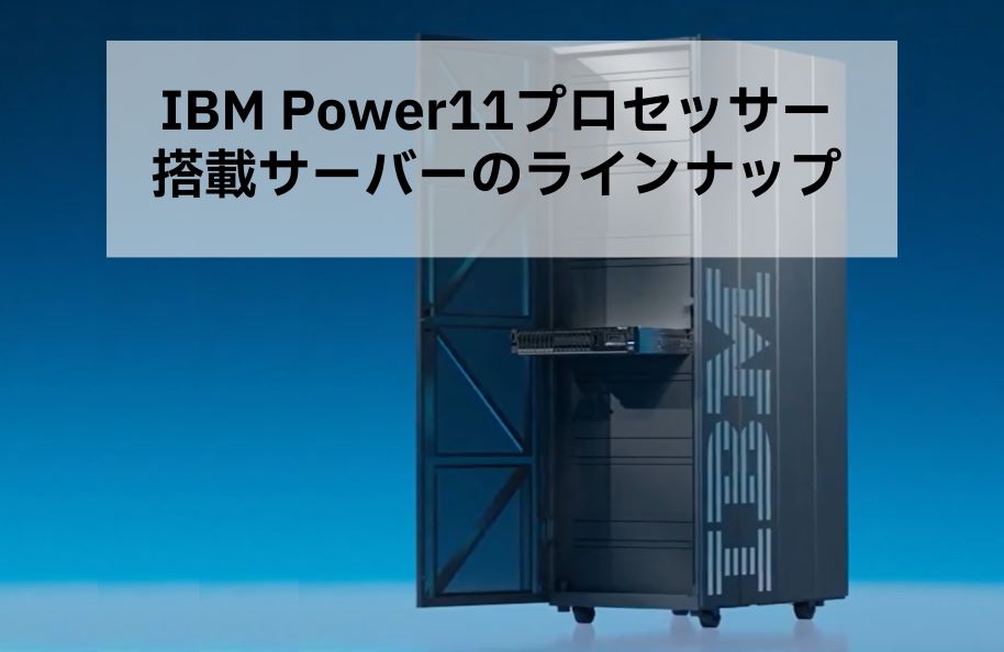 IBM Power11プロセッサー搭載サーバーのラインナップ