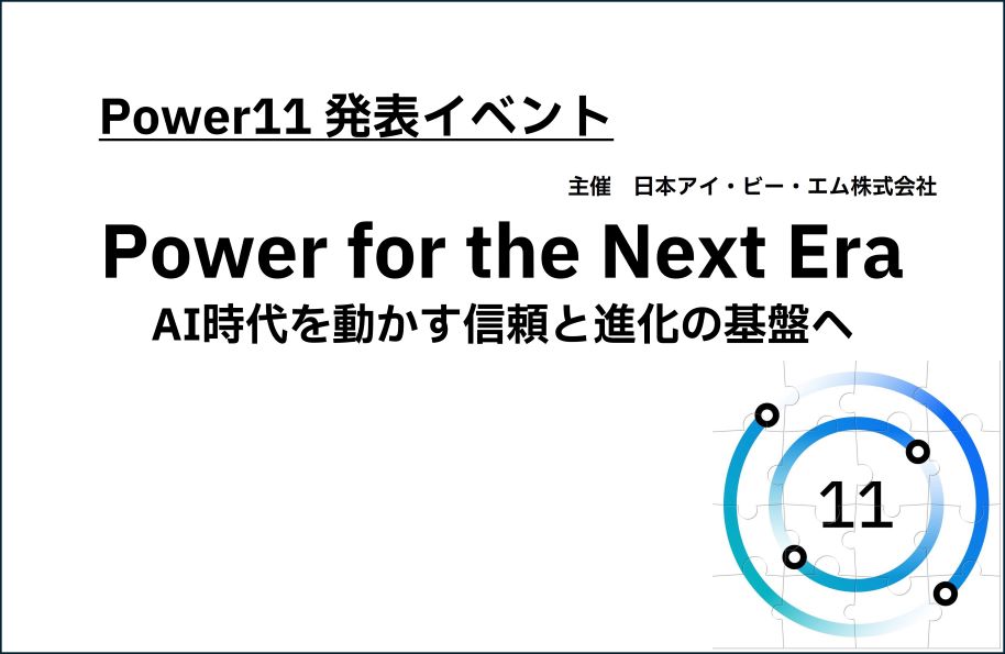 Power11発表イベント：Power for the Next Era