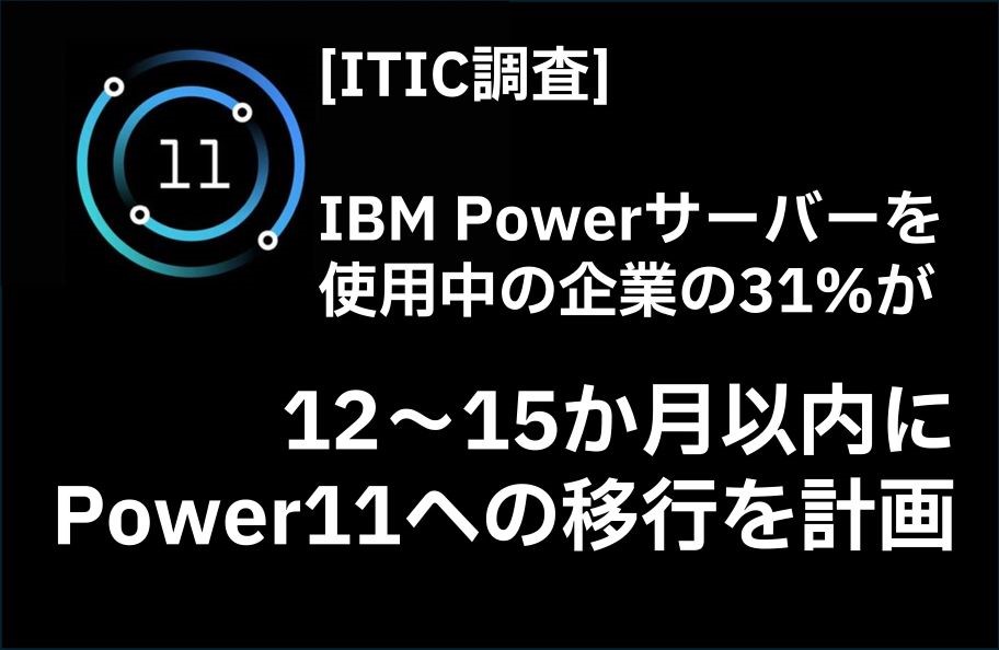 [ITIC調査]IBM Powerサーバーを使用中の企業の31%が、12～15か月以内にPower11への移行を計画