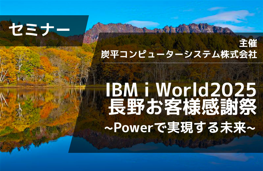 【炭平コンピューターシステム株式会社主催】IBM i World2025 長野お客様感謝祭 ~ Powerで実現する未来~