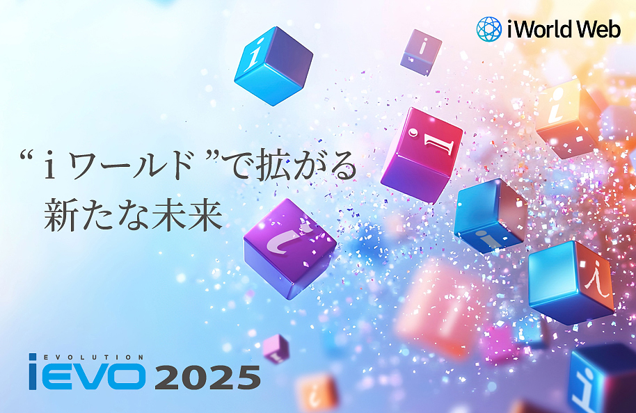 iEVO 2025 “iワールド”で拡がる新たな未来