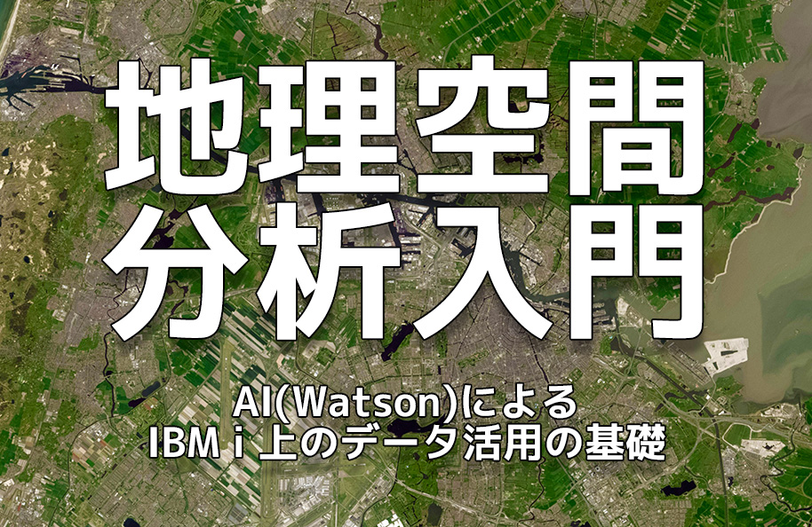 地理空間分析入門：AI（Watson）によるIBM i 上のデータ活用の基礎