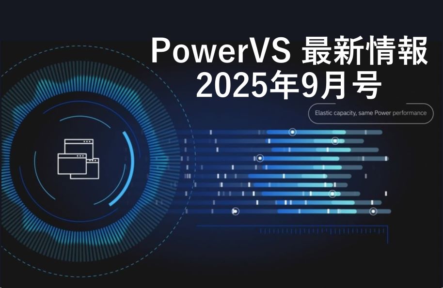 PowerVS 最新情報 2025年9月号