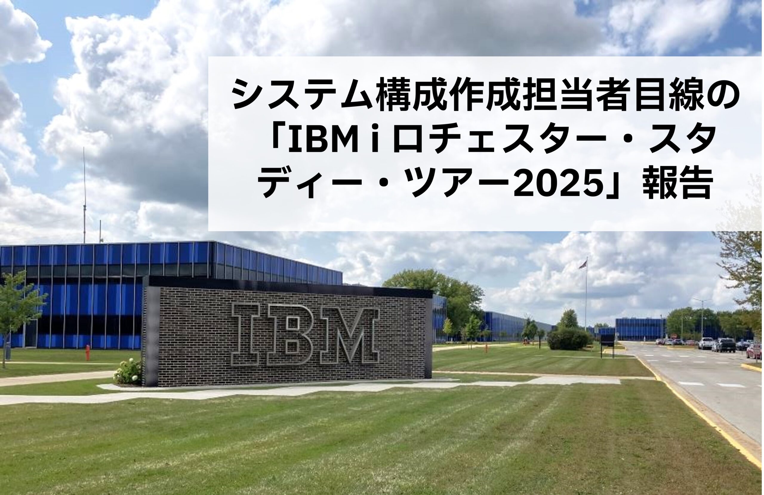 システム構成作成担当者目線の「IBM i ロチェスター・スタディー・ツアー2025」報告