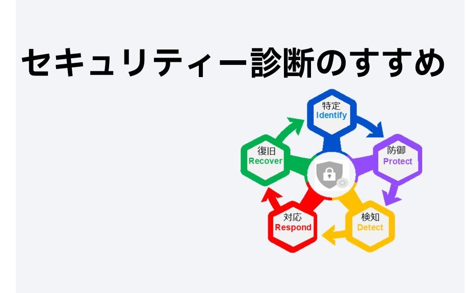 セキュリティー診断のすすめ