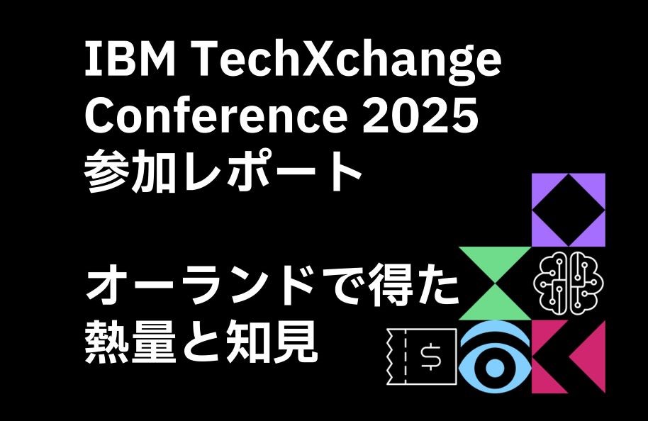 IBM TechXchange Conference 2025 参加レポート：オーランドで得た熱量と知見
