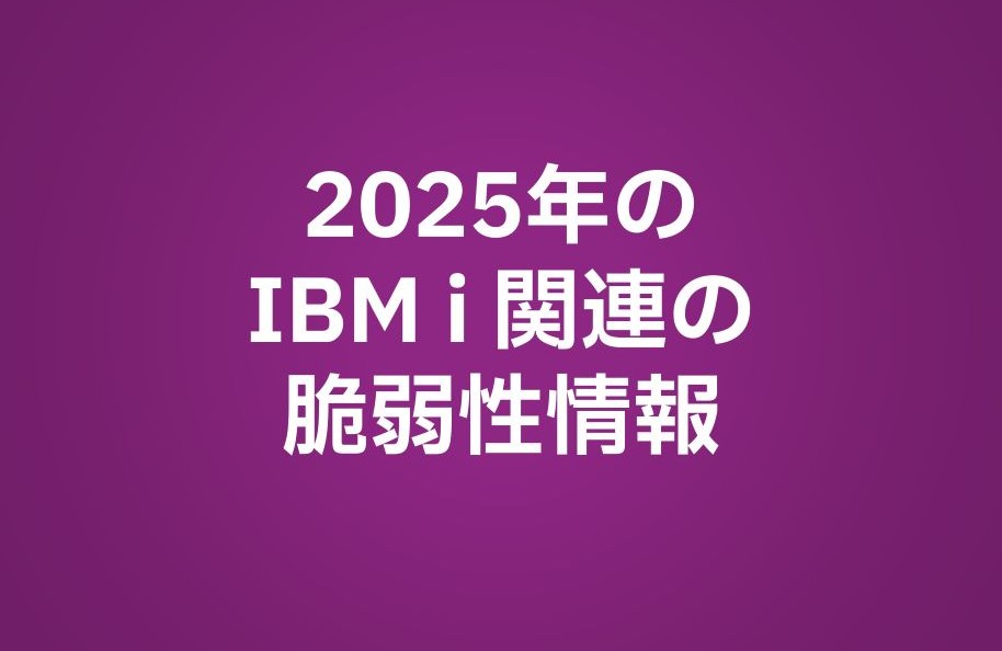 2025年の IBM i 関連の脆弱性情報
