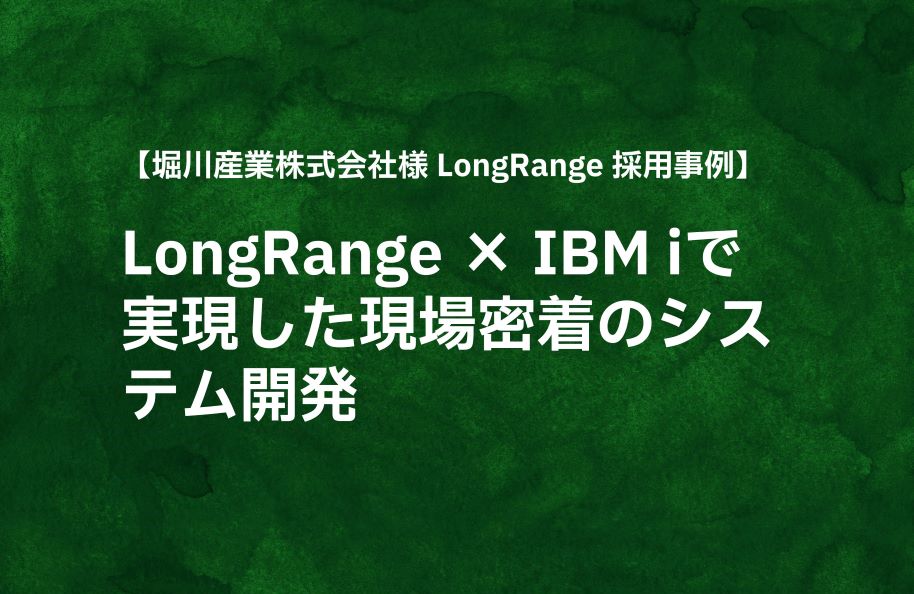 堀川産業株式会社様 LongRange採用事例