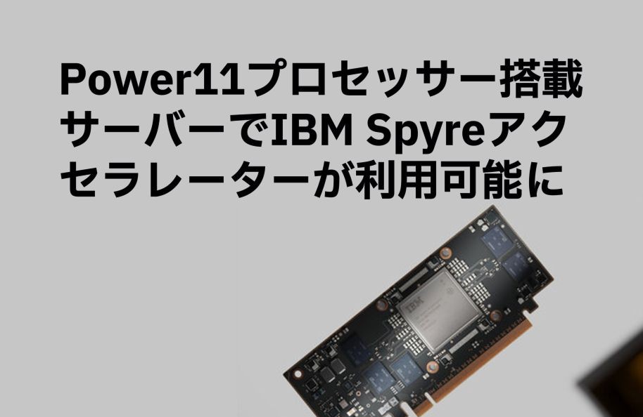Power11プロセッサー搭載サーバーでIBM Spyreアクセラレーターが利用可能に