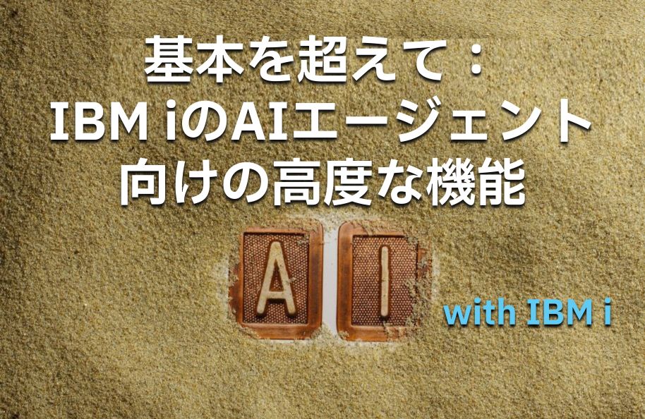 IBM iのAIエージェント向けの高度な機能