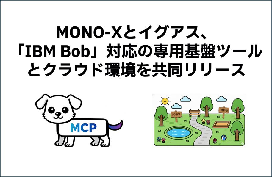 MONO-Xとイグアス、「IBM Bob」対応の専用基盤ツールとクラウド環境を共同リリース