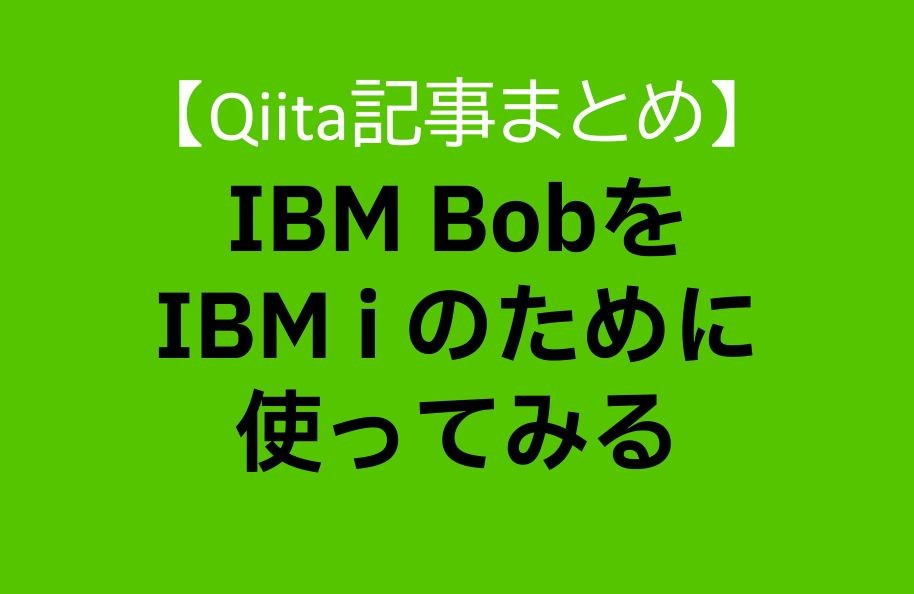【Qiita記事まとめ】IBM BobをIBM i のために使ってみる