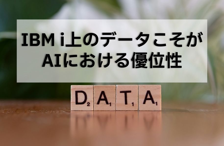 IBM i上のデータこそがAIにおける優位性