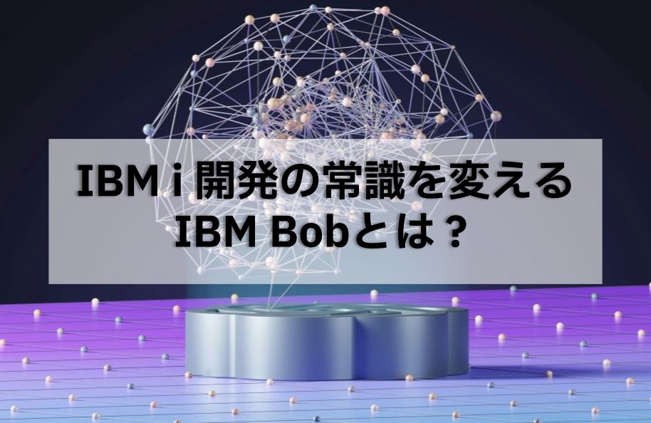 【IBM Bob】IBM i 開発の常識を変えるIBM Bobとは？