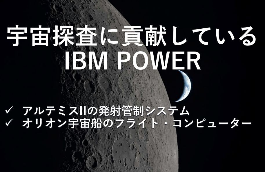 宇宙探査に貢献しているIBM POWER