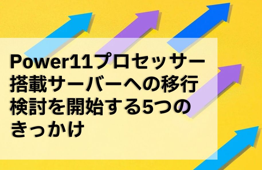 Power11プロセッサー搭載サーバーへの移行検討を開始する5つのきっかけ
