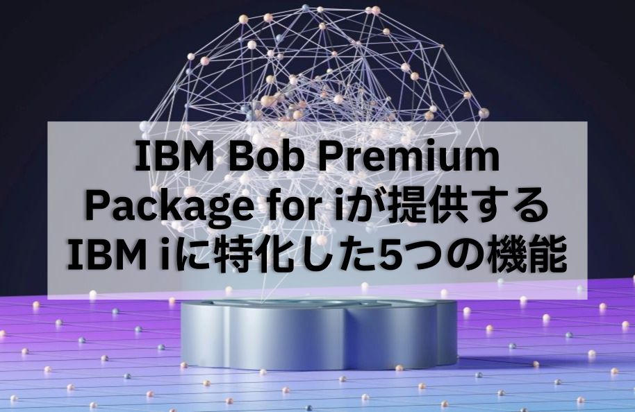 【IBM Bob】IBM Bob Premium Package for iが提供するIBM iに特化した5つの機能