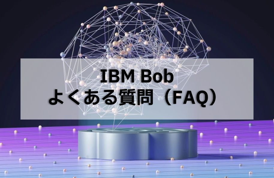 【IBM Bob】IBM Bob よくある質問（FAQ）