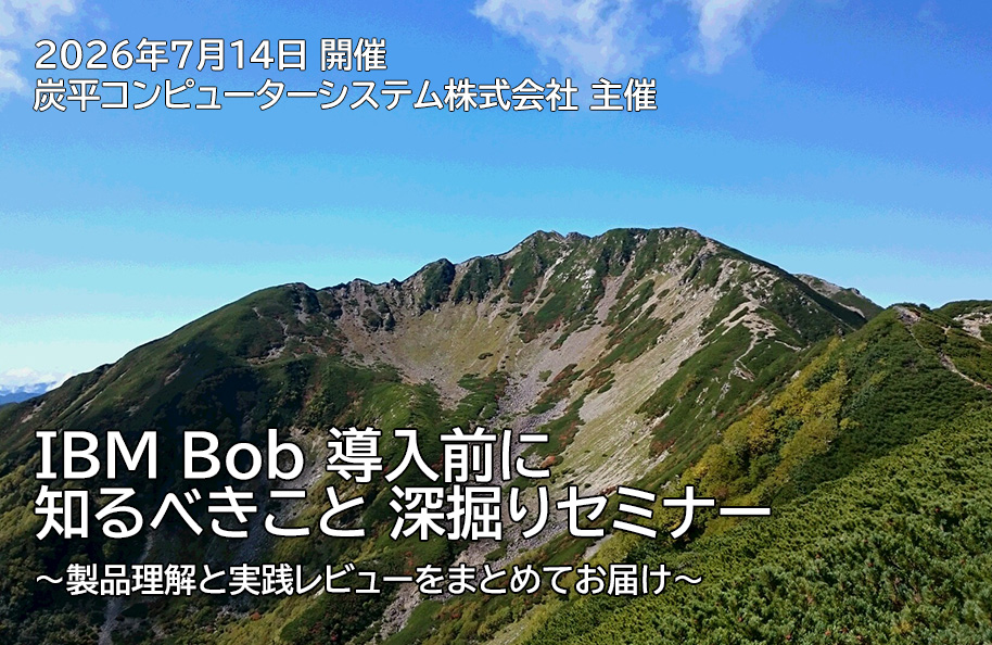 【炭平コンピューターシステム株式会社主催】<br />IBM Bob 導入前に知るべきこと 深掘りセミナー<br />〜製品理解と実践レビューをまとめてお届け〜