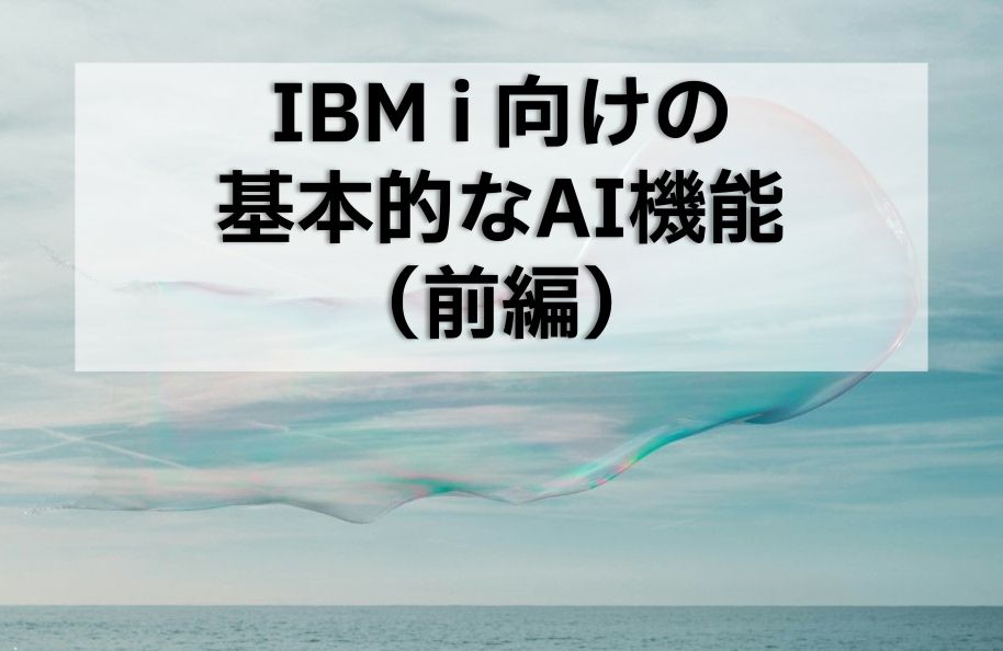 IBM i 向けの基本的なAI機能（前編）