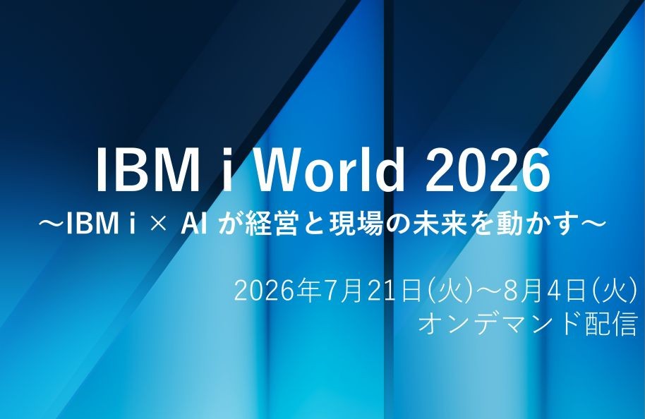 【日本IBM主催】IBM i World 2026 オンデマンド（7/21～8/4）