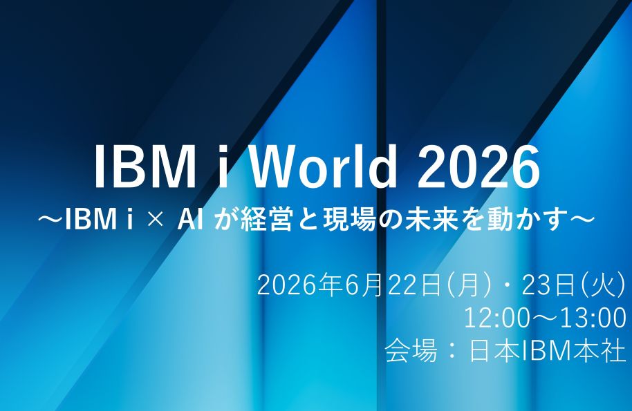 【日本IBM主催】IBM i World 2026