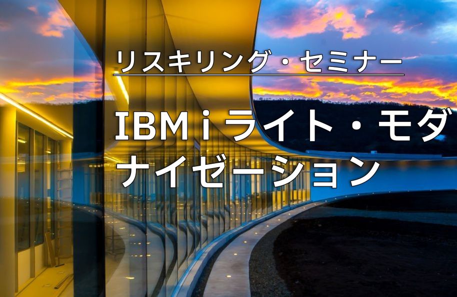 リスキリング・セミナー「IBM i ライト・モダナイゼーション」