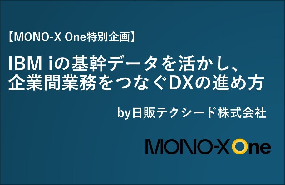 【MONO-X One特別企画】IBM iの基幹データを活かし、企業間業務をつなぐDXの進め方